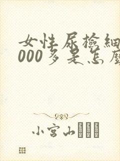 女性尿检细菌3000多是怎么回事