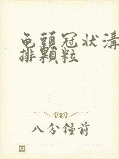 龟头冠状沟出一排颗粒