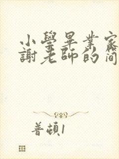 小学毕业家长感谢老师的简短朴实话