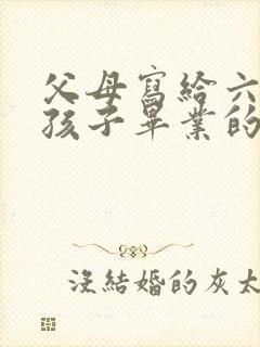 父母写给六年级孩子毕业的一封信