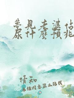 梦见老婆站着拉尿什么预兆