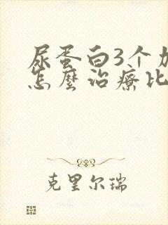 尿蛋白3个加号怎么治疗比较好