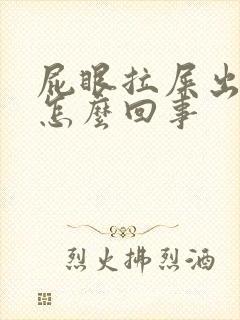 屁眼拉屎出血是怎么回事