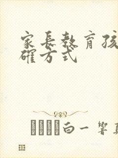 家长教育孩子正确方式