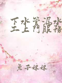 下水管漏水维修工上门服务