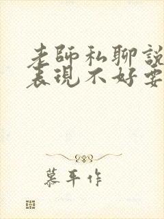 老师私聊说孩子表现不好要怎么回复