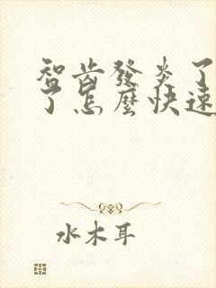 智齿发炎了脸肿了怎么快速消肿