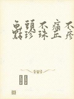 龟头不痛不痒红点珍珠丘疹疙瘩