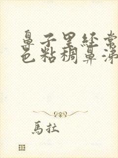 鼻子里经常有黄色粘稠鼻涕