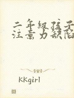 二年级孩子上课注意力缺陷