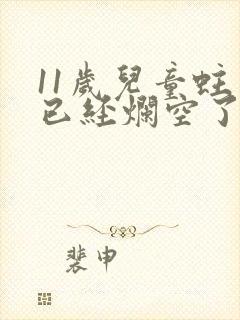 11岁儿童蛀牙已经烂空了怎么办