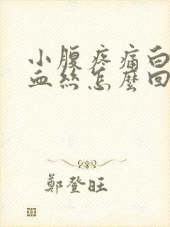 小腹疼痛白带有血丝怎么回事