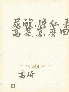 尿酸,胆红素偏高是怎么回事?