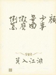 例假量少颜色黑怎么回事