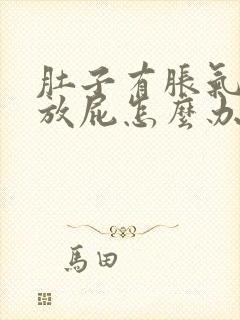 肚子有胀气打嗝放屁怎么办