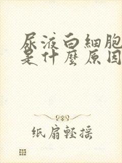 尿液白细胞增多是什么原因造成的