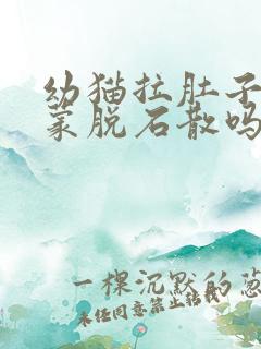 幼猫拉肚子能吃蒙脱石散吗