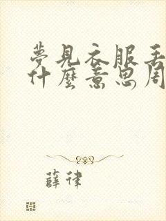 梦见衣服丢了是什么意思周公解梦