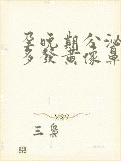 孕晚期分泌物增多发黄像鼻涕一样