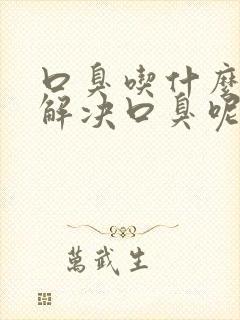 口臭吃什么药能解决口臭呢