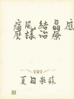 痛风结晶应该怎么样治疗