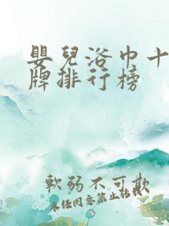 婴儿浴巾十大品牌排行榜