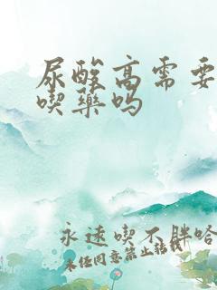 尿酸高需要长期吃药吗