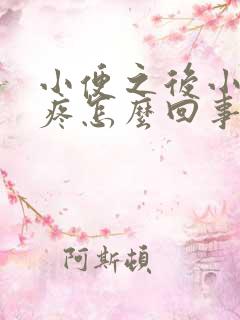 小便之后小肚子疼怎么回事