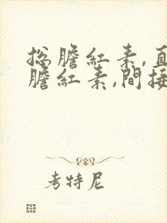 总胆红素,直接胆红素,间接胆红素都升高