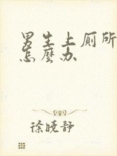 男生上厕所出血怎么办