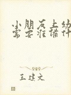 小朋友上幼儿园需要准备什么资料