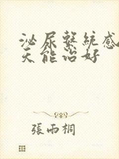 泌尿系统感染几天能治好