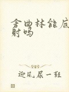 舍曲林能底治早射吗