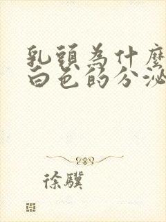 乳头为什么会有白色的分泌物