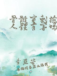 骨髓穿刺检查对人体有害吗