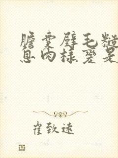 胆囊壁毛糙胆囊息肉样变是什么意思