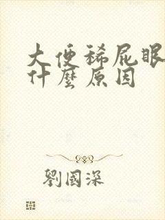 大便稀屁眼疼是什么原因