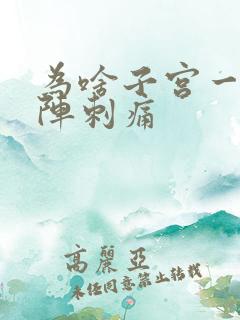 为啥子宫一阵一阵刺痛