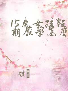 15岁女孩叛逆期厌学怎么办