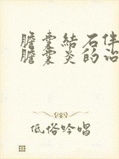 胆囊结石伴急性胆囊炎的治疗方法