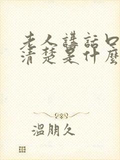 老人讲话口齿不清楚是什么原因