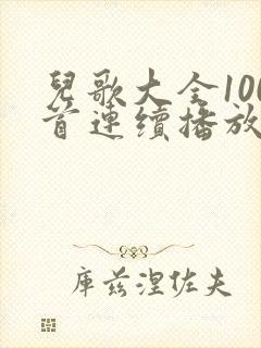 儿歌大全100首连续播放6岁