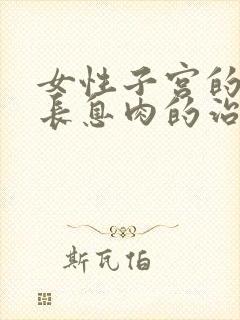 女性子宫的内膜长息肉的治疗方法