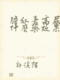 胆红素高尿黄吃什么药效果好