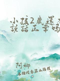 小孩2岁还不会说话正常吗