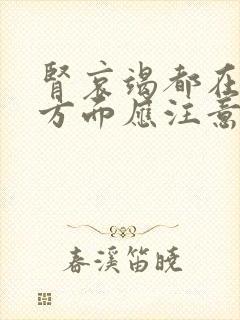 肾哀竭都在饮食方面应注意那些方面