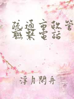 疏通市政管道的联系电话