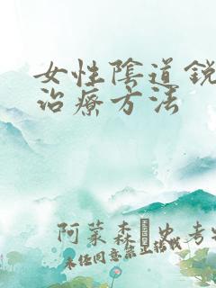 女性阴道锐疣的治疗方法