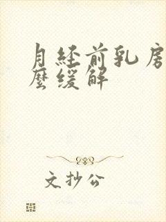 月经前乳房痛怎么缓解