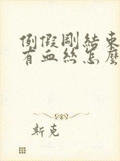 例假刚结束白带有血丝怎么回事